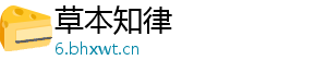 草本知律